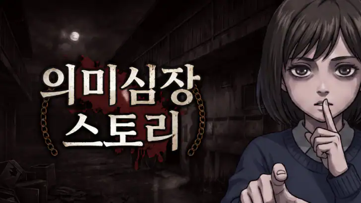 의미심장 스토리 feature graphic