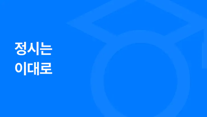 이대로 - 대입진단, 입시컨설팅, 합격예측 feature graphic