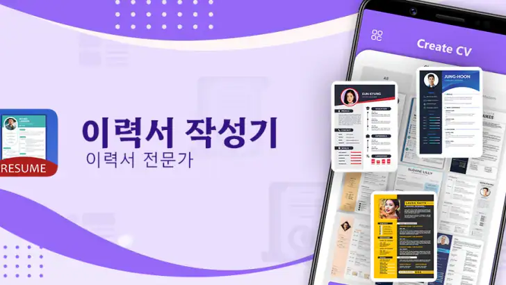 이력서 작성기 - 이력서 양식 다운로드 feature graphic