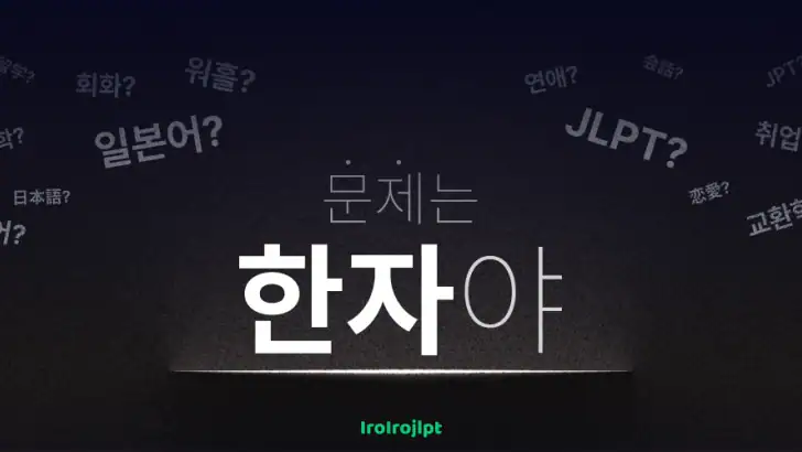 이로이로 JLPT 일본어 단어장: 단어와 한자를 한번에 feature graphic