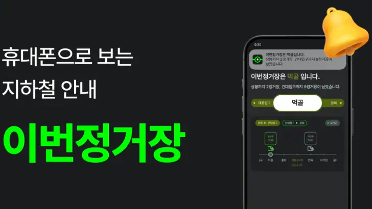 이번정거장 - 실시간 지하철 위치, 정차, 하차 알림 feature graphic