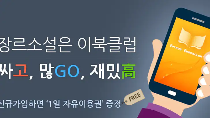 이북클럽-에피루스의 로맨스,판타지,무협소설 feature graphic