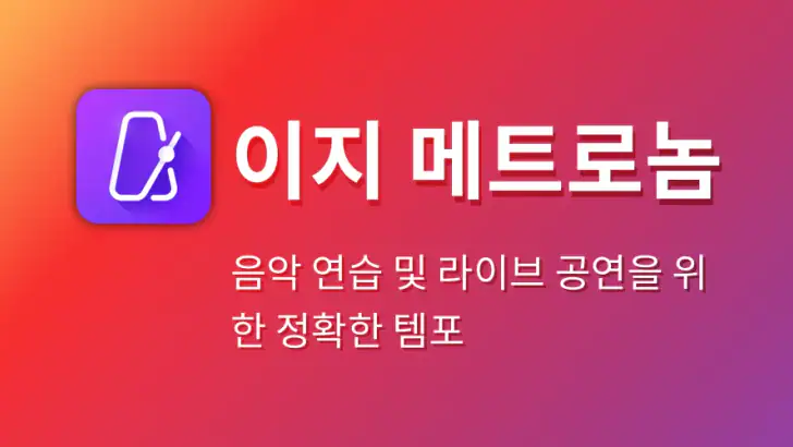 이지 메트로놈 feature graphic