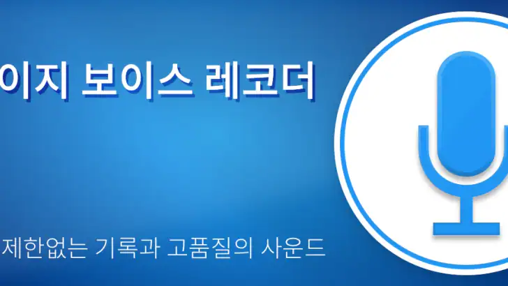 이지 보이스 레코더 프로 feature graphic