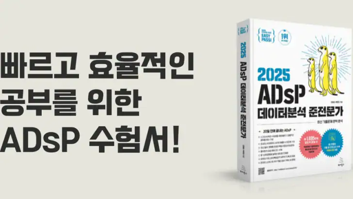 이지패스 ADsP feature graphic