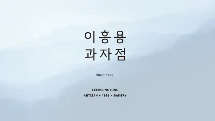 이흥용과자점 feature graphic