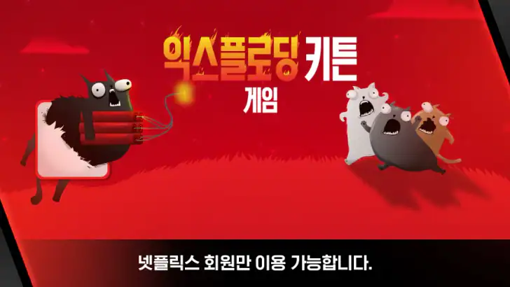 익스플로딩 키튼 NETFLIX feature graphic