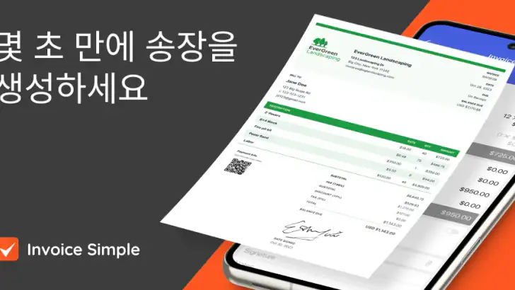 인보이스 심플 : 견적서, 청구서, 송장 및 회계 앱 feature graphic