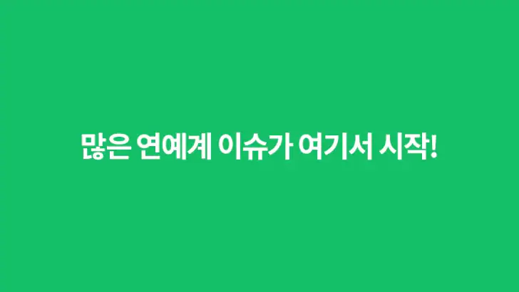 인스티즈 - 많은 연예계 이슈가 여기서 시작! feature graphic