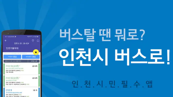 인천버스 - 인천시버스로 feature graphic