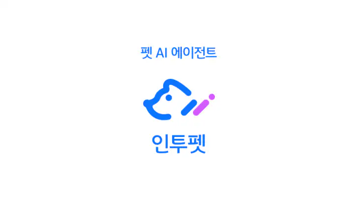 인투펫 - 펫 AI 에이전트 feature graphic