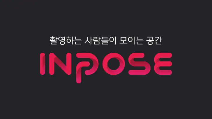 인포즈 - 모델, 사진작가, 스타일리스트를 만나는 곳 feature graphic