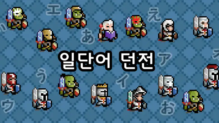 일단어 던전: 여정의 시작 feature graphic