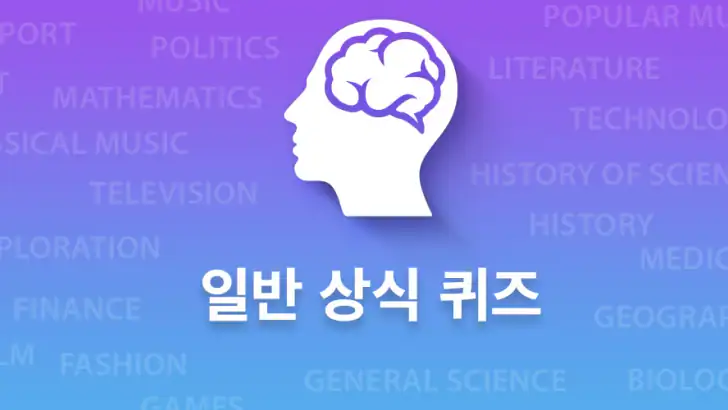 일반 상식 퀴즈 feature graphic