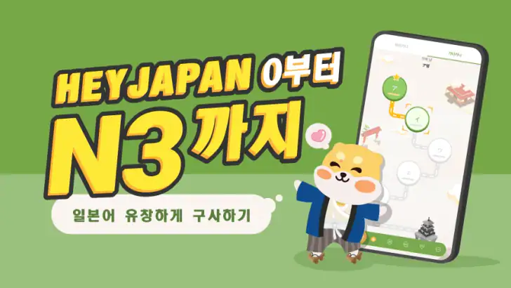 일본어 공부 - 히라가나/가타가나 - HeyJapan feature graphic