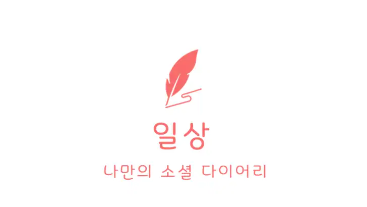 일상 - 다이어리, 일기 feature graphic
