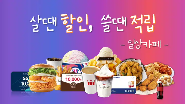 일상카페 - 나의 특별한 선물하기 (커피, 맛집 쿠폰) feature graphic