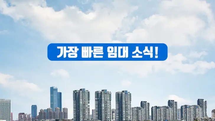 임대 알리미 - 내 집 마련의 첫걸음 feature graphic
