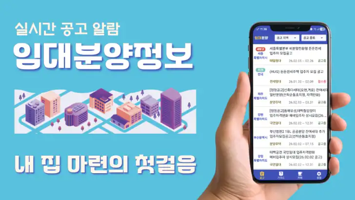 임대분양정보 - LH, SH 전국 임대 분양 공고 알림 feature graphic