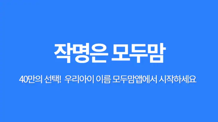 작명 어플 모두맘 작명, 아기이름, 이름추천, 개명 feature graphic