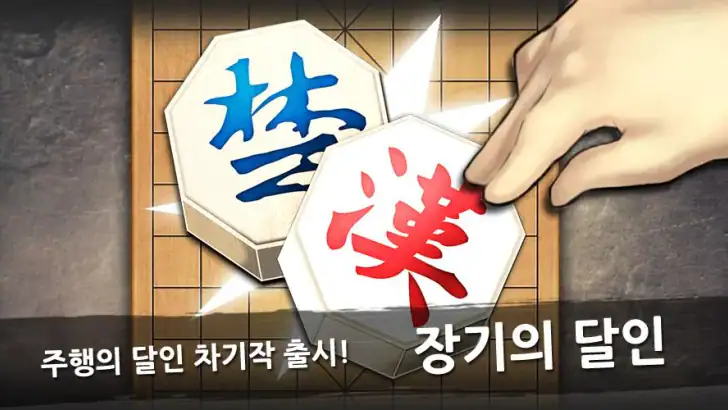 장기의 달인 feature graphic