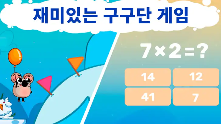 재미있는 구구단게임-  쉽고 재미있게 구구단 외우기! feature graphic