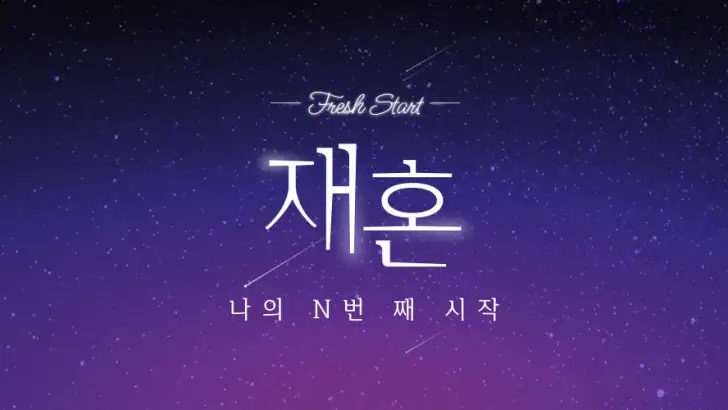 재혼 feature graphic