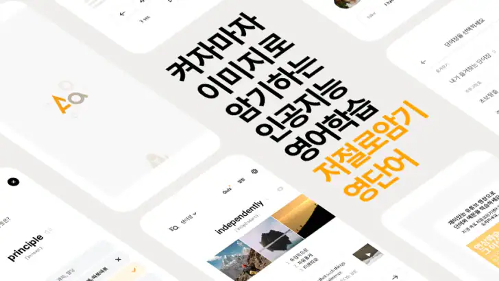 저절로암기 영단어 - 잠금화면 영어 암기, 퀴즈 알람 feature graphic