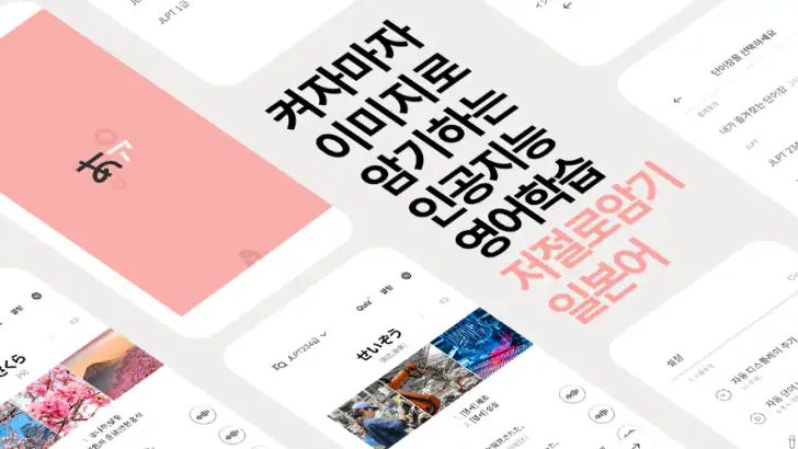 저절로암기 일본어 - 잠금화면 일본어 암기, 퀴즈 알람 feature graphic