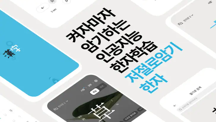 저절로암기 한자 - 잠금화면 한자 암기, 퀴즈 알람 feature graphic