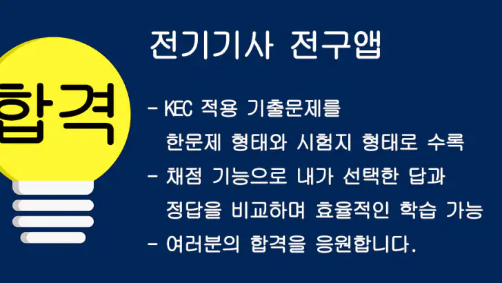 전기기사 전구앱 feature graphic