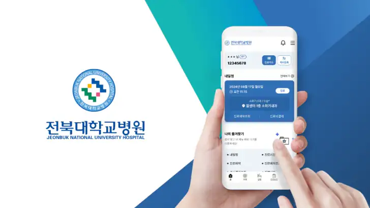 전북대학교병원 feature graphic