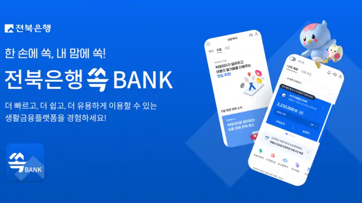 전북은행 - 쏙뱅크 feature graphic
