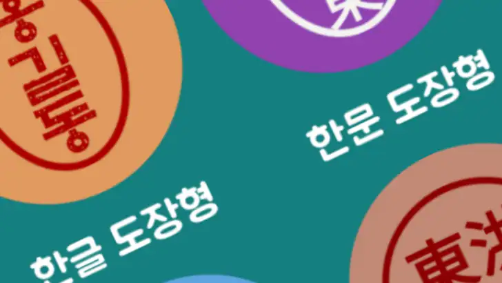 전자도장만들기 : 전자문서 전자결재 직인만들기 인감도장 feature graphic