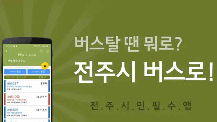 전주버스 - 전주시버스로 feature graphic