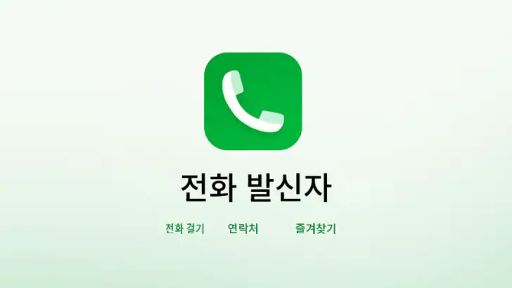 전화 발신자 - 연락처 feature graphic