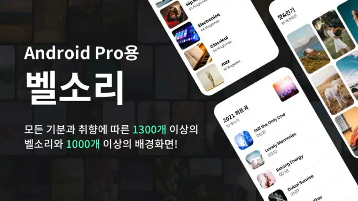 전화 벨소리 노래 - Android 용 벨소리 다운 feature graphic