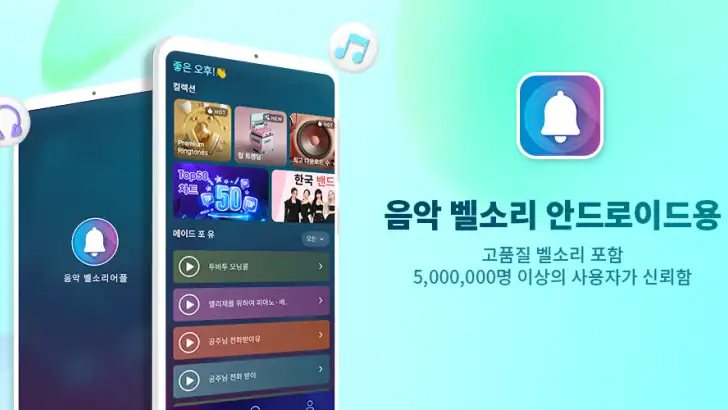 전화 벨소리 바꾸는 앱 feature graphic