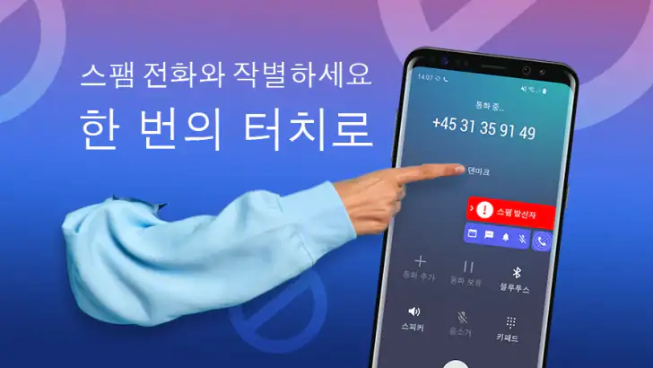 전화 차단 - 스팸차단 앱 feature graphic