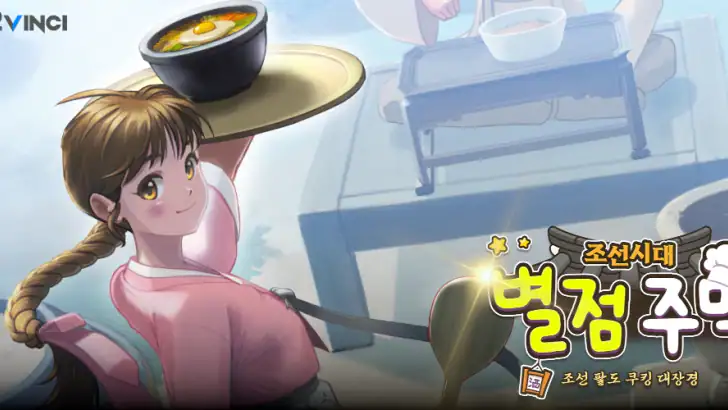 조선시대 별점 주막 : 조선 팔도 쿠킹 대장경 feature graphic