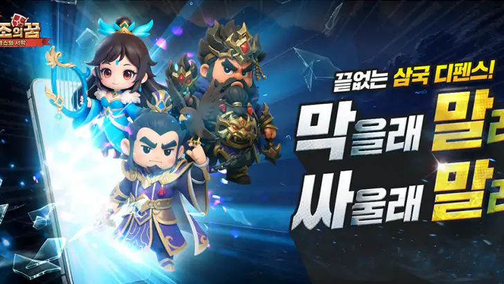 조조의 꿈: 디펜스의 서막 feature graphic