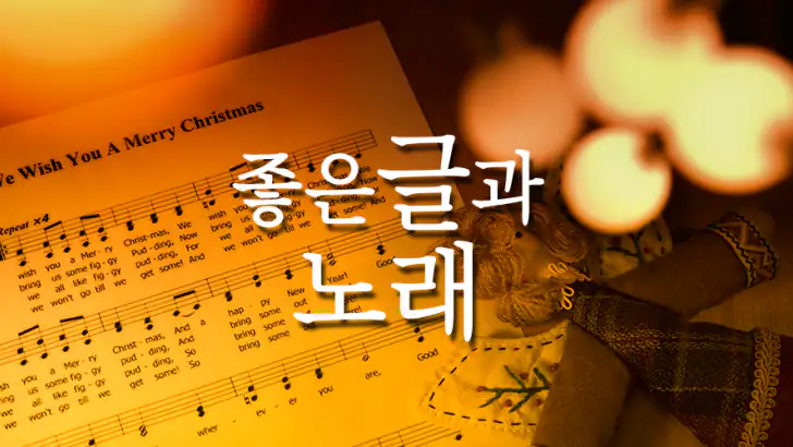 좋은글과노래 - 좋은 글귀, 좋은글 모음, 명언 모음 feature graphic