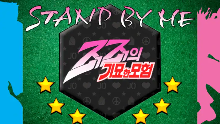 죠죠 스탠드 바이 미 feature graphic