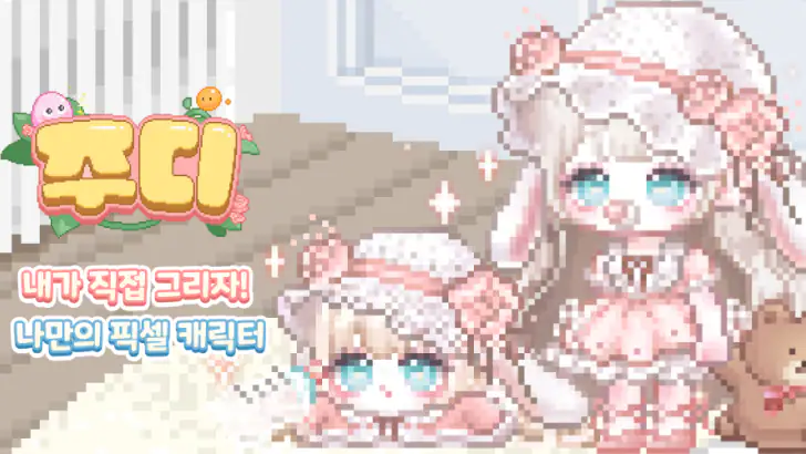 주디: 내가 찍은 도트로 아바타 꾸미기 feature graphic