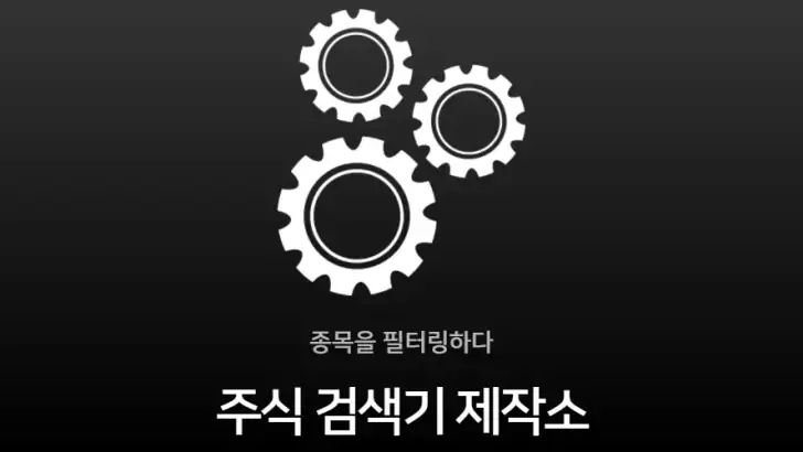 주식 검색기 제작소 - 주식 주식종목 주식검색기 feature graphic