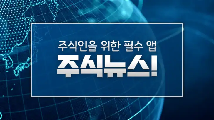 [주식뉴스!] 주식 필수 앱, 가장 빠른 뉴스 feature graphic