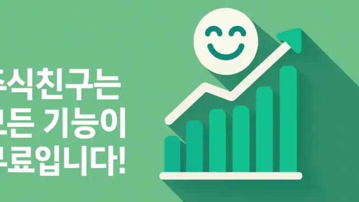 주식친구 - 급등포착 & AI 종목분석 feature graphic