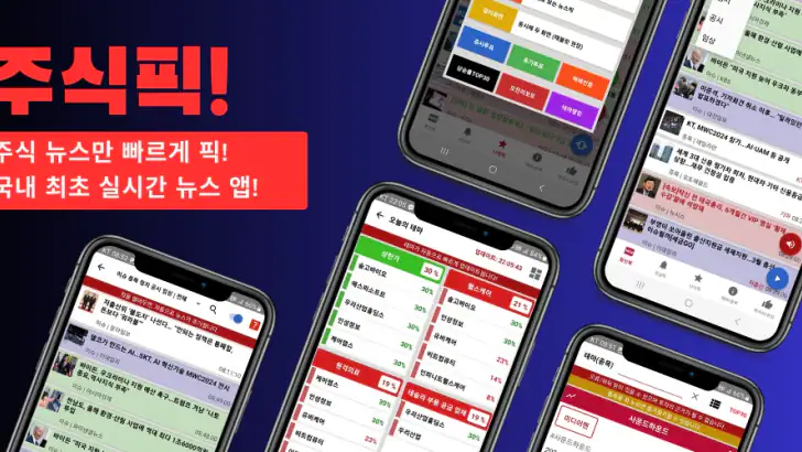 [주식픽!] 주식 관련 뉴스만 픽하다! 가장 빠른 뉴스 feature graphic