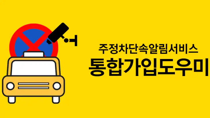 주정차단속알림서비스 전국가입도우미 feature graphic