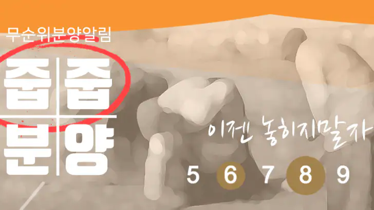 줍줍분양 - 무순위 청약 아파트 정보 feature graphic